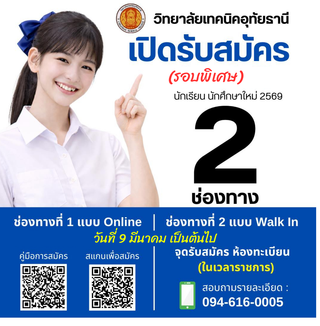 ประกาศรับสมัครเรียน วิทยาลัยเทคนิคอุทัยธานี